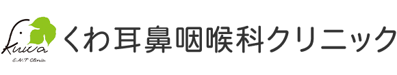 くわ耳鼻咽喉科クリニック 甲府市下飯田 耳鼻咽喉科