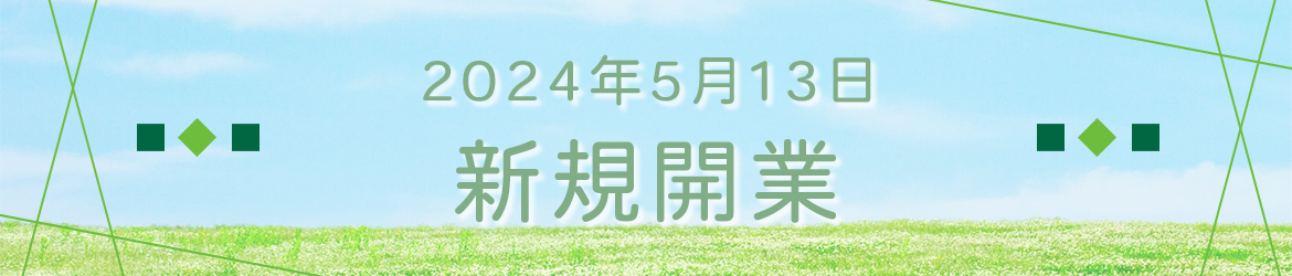 2024年5月13日　新規開業