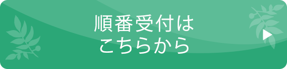 当日の順番受付はこちらから