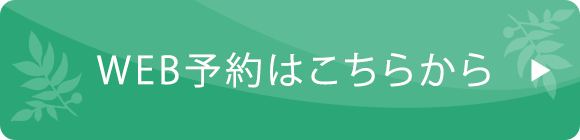 WEB予約はこちらから